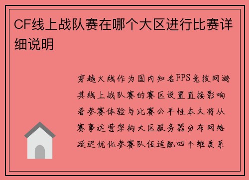 CF线上战队赛在哪个大区进行比赛详细说明