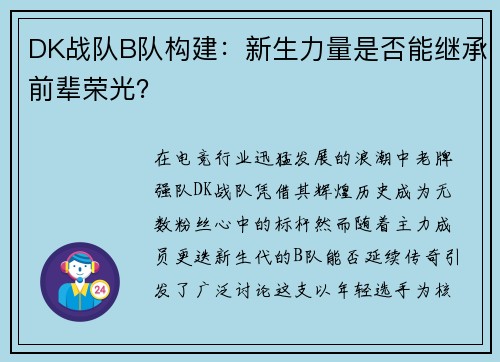 DK战队B队构建：新生力量是否能继承前辈荣光？