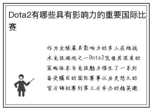 Dota2有哪些具有影响力的重要国际比赛