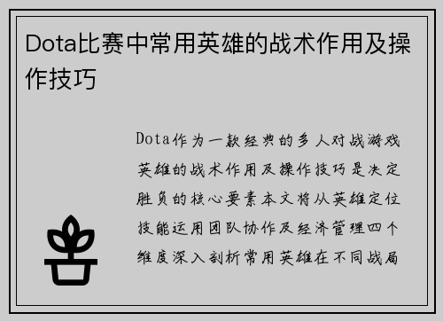 Dota比赛中常用英雄的战术作用及操作技巧