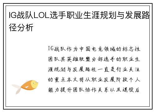 IG战队LOL选手职业生涯规划与发展路径分析