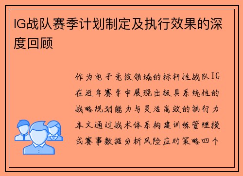 IG战队赛季计划制定及执行效果的深度回顾
