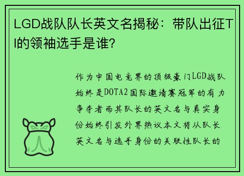 LGD战队队长英文名揭秘：带队出征TI的领袖选手是谁？