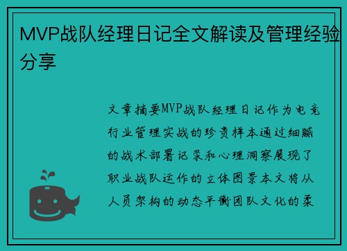 MVP战队经理日记全文解读及管理经验分享