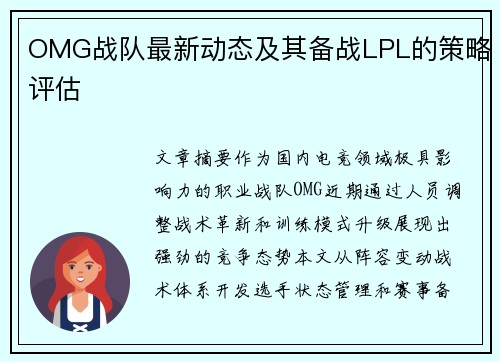 OMG战队最新动态及其备战LPL的策略评估