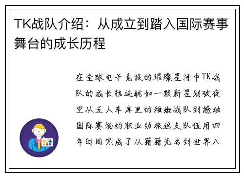 TK战队介绍：从成立到踏入国际赛事舞台的成长历程
