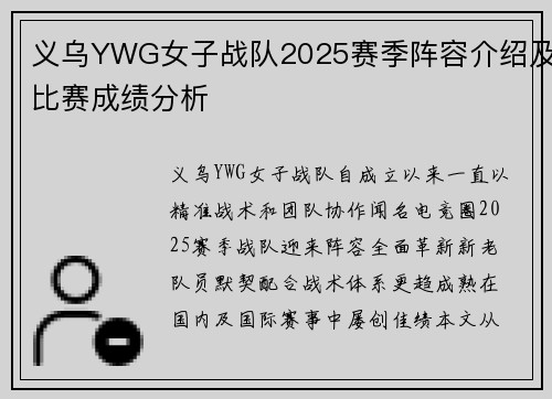 义乌YWG女子战队2025赛季阵容介绍及比赛成绩分析