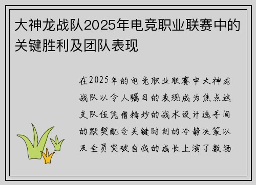 大神龙战队2025年电竞职业联赛中的关键胜利及团队表现