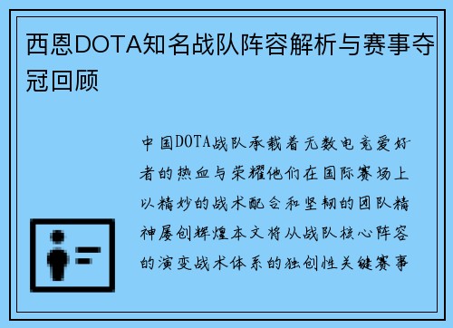 西恩DOTA知名战队阵容解析与赛事夺冠回顾