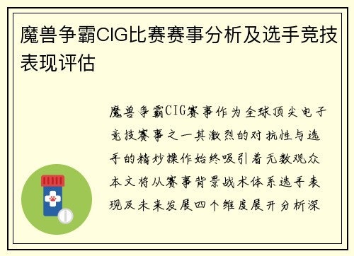 魔兽争霸CIG比赛赛事分析及选手竞技表现评估