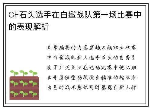 CF石头选手在白鲨战队第一场比赛中的表现解析