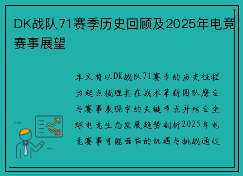 DK战队71赛季历史回顾及2025年电竞赛事展望